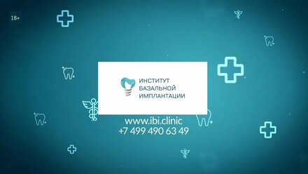 Институт Базальной Имплантации | Интервью