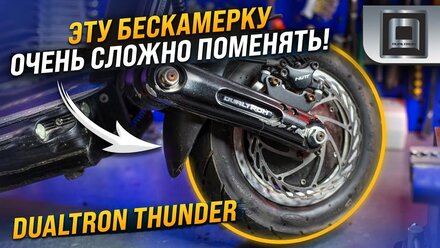 Замена бескамерной покрышки самоката Dualtron Thunder