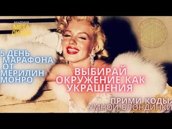 КАК ВЫБРАТЬ БОГАТОЕ ОКРУЖЕНИЕ/СОВЕТЫ ОТ ДУХА МЕРИЛИН МОНРО