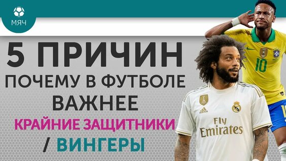 5 ПРИЧИН Почему в футболе важнее Крайние защитники / Вингеры — Видео от МЯЧ Production | Александр Ж...