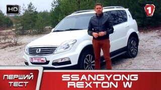 "Перший тест" в HD.  SsangYong Rexton W.