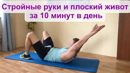 Стройные руки и плоский живот за 10 минут в день