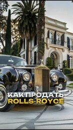 Как маркетинговое агентство увеличило в разы продажи автомобилей Роллс-Ройс