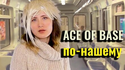 Английский через музыку! Юлия Сашина - Просто Уйди (Ace Of Base Cover)