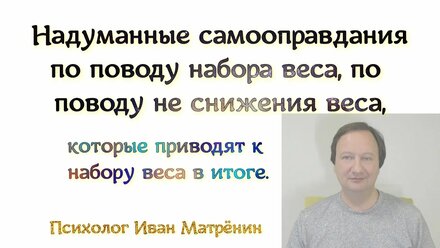 Надуманные самооправдания по поводу набора веса, по поводу не снижения веса, которые приводят к набо
