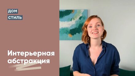 Интерьерная абстракция. Интро онлайн-воркшопа