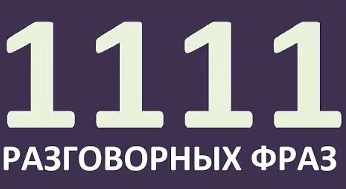 Видео 1111 Разговорных ФРАЗ. Английский для начинающих. Учим английский ...