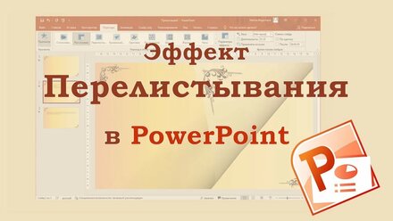 Как в PowerPoint создать эффект перелистывания