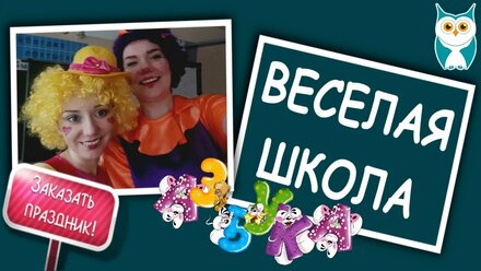 Программа "веселая школа" /на празднике прощание с азбукой