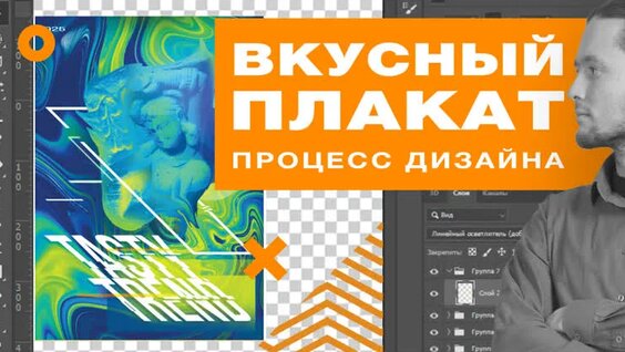 Процесс дизайна плаката I Вкусный дизайн — Видео от Делаем вкусный дизайн I Виталий …