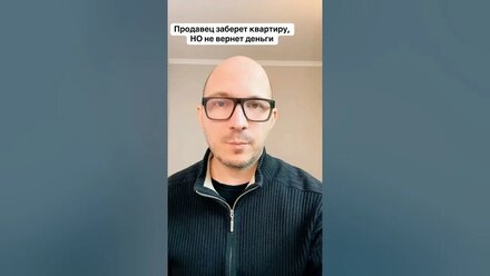 Продавец заберет квартиру но ничего не вернет обратно если сделка будет недействительной по основани