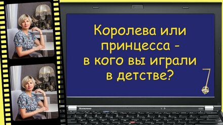 Королева или принцесса - в кого вы играли в детстве?