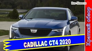 Авто обзор - Cadillac CT4 2020 – Новый Американский Седан Кадиллак СТ4