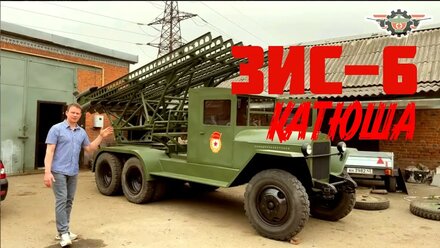 ЗИС-6 "Катюша"