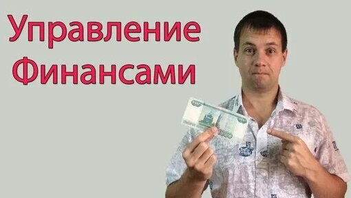 Как Я Управляю Личными Финансами.Управление Личным Бюджетом — Видео от Евгений Фокин