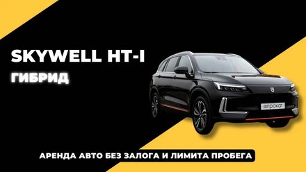 SKYWELL HT-I ГИБРИД - ВОЗЬМИ НА ТЕСТ В КАЛИНИНГРАДЕ