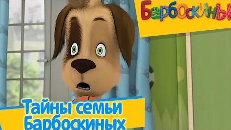 Барбоскины 9 Серия Новый Год