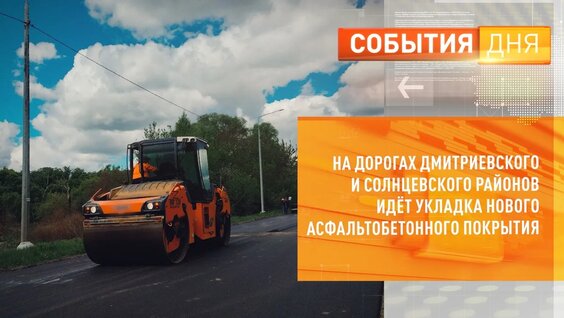 На дорогах Дмитриевского и Солнцевского районов идёт укладка нового асфальтобетонного покрытия —...