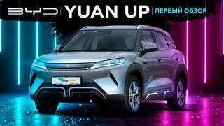 Обзор BYD Yuan Up 2024: самый ожидаемый электромобиль 2024 года