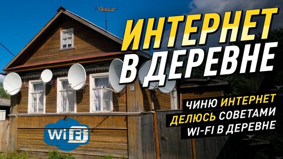 Как подключить интернет в деревне в 2025 году. Wi-fi за городом. #своимируками #diy #впервы…
