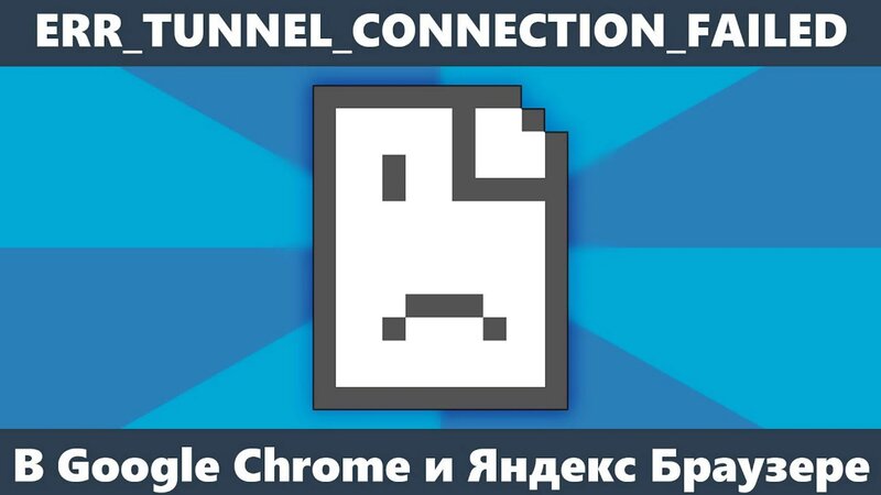 ERR_Tunnel_Connection_Failed в Chrome и Яндекс Браузере — как исправить ...
