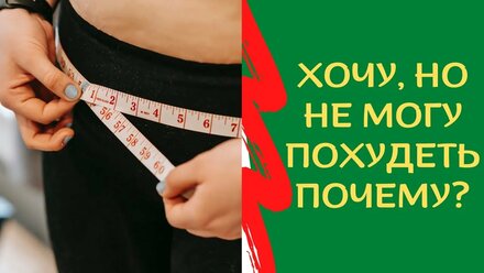 Почему не худеется. Комментарий нутрициолога