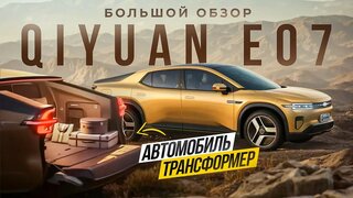 Автомобиль Трансформер.  Changan Qiyuan E07 обзор и тест драйв.