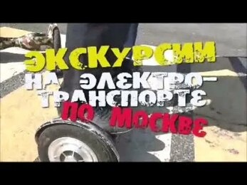 Экскурсии, квесты на самокате и сигвее
