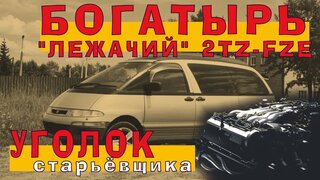 Toyota Estima 1997 (2TZ-FZE) - Лежачий Богатырь!