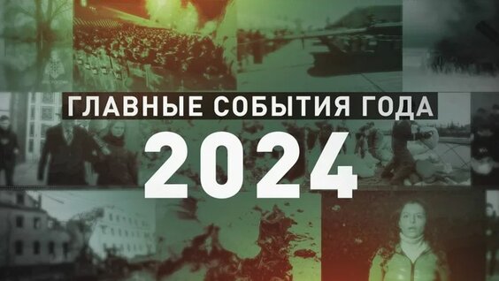 Итоги — 2024: главные события года по версии RT — Видео от Новости RT на русском
