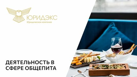 Деятельность в сфере общепита