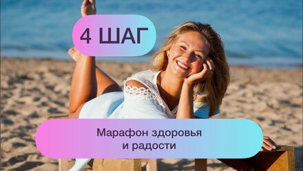 4 шаг к здоровью и радости