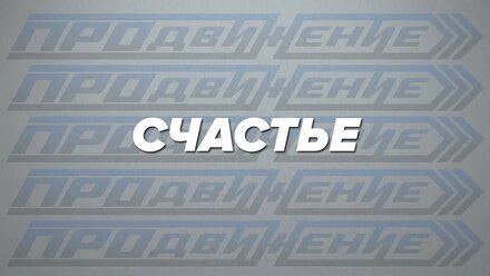Валентин Пухов - Счастье