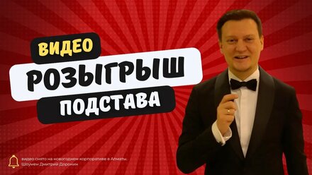Новогодний Розыгрыш. Видео подстава, видео перевертыши. Ведущий на новогодний коропратив Алматы