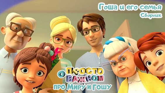 Про Миру и Гошу. Гоша и его семья. Сборник мультфильмов для детей — Видео от Мир детства с...