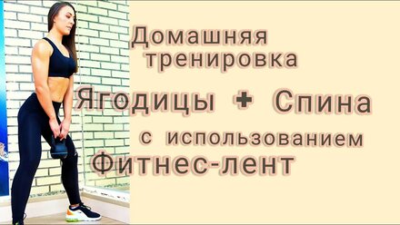 Тренировка для дома 2 в 1 ЯГОДИЦЫ + СПИНА / ЭФФЕКТИВНАЯ ТРЕНИРОВКА ДОМА
