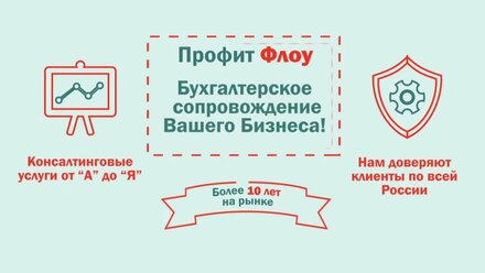 Профит Флоу. Бухгалтерские консалтинговые услуги для Бизнеса