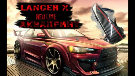 АКВАПРИНТ Mitsubishi Lancer X RedLine