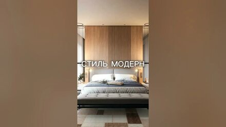 СТИЛЬ МОДЕРН В ИНТЕРЬЕРЕ
