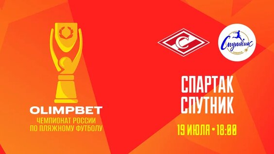 Olimpbet Чемпионат России ПО Пляжному Футболу | 13-Й ТУР | Спартак – Спутник. Прямая трансл...