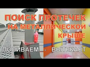 Простые эксперименты. Поиск протечек на металлической кровле. АВ-ГАРАНТ: рабочие материалы