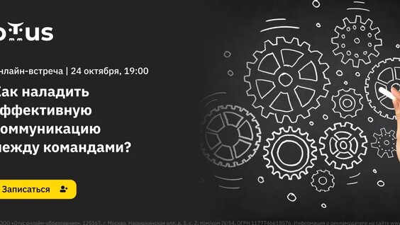 Как наладить эффективную коммуникацию между командами? — Видео от OTUS: программирование и ...