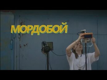 МОРДОБОЙ
