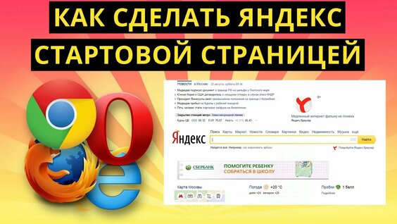 Как установить Яндекс в качестве стартовой страницы браузера