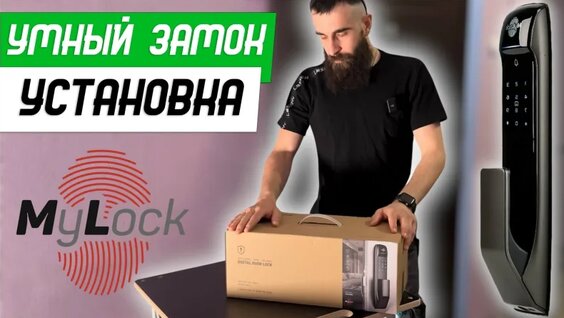 Установка умного замка MyLock Антарес на входную дверь - Бородатая Дверь - канал про две...