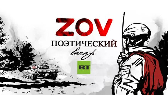 Поэтический вечер ZOV — Видео от RTД