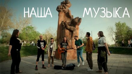 Наша музыка - к/м фильм // Our music - short film (2022)