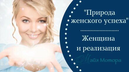 Женщина и реализация