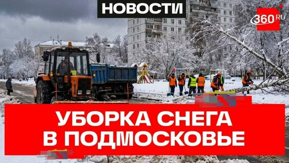 Апрельский снегопад в Подмосковье. Как коммунальщики ликвидируют последствия — Видео от Телекан...