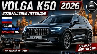 Volga K50 2026 — возрождение легенды!  это самый роскошный российский SUV?!
